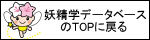 妖精学データベースのTOPに戻る